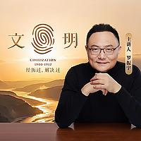 文明之旅
