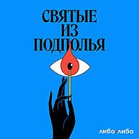 Святые из подполья