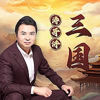 涛哥细讲三国|谢涛全新录制