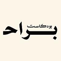 بودكاست براح