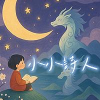 小小詩人