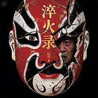 《淬火录：曾国藩的双面人生》