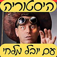 היסטוריה עם יובל מלחי - קטעים