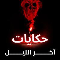 حكايات آخر الليل