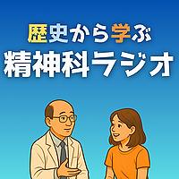 歴史から学ぶ精神科ラジオ