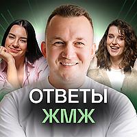 Павел Бильский подкасты | Ответы ЖМЖ