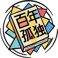 那些年没有读懂的《百年孤独》，每天用10分钟为您解构