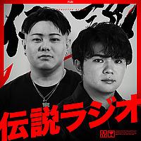 伝説ラジオ
