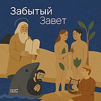 Забытый Завет