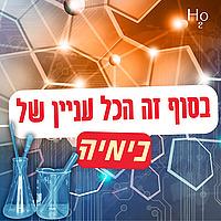 בסוף זה הכל עניין של כימיה | תל אביב 360