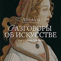 Artistico: элементарно. Разговоры об искусстве