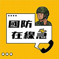 國防在線急