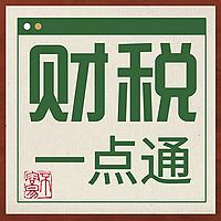 财税一点通