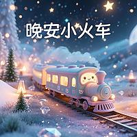 晚安小火车-宝贝睡前故事