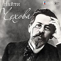 Найти Чехова