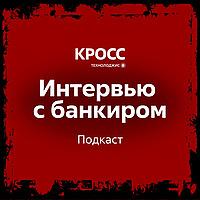 Интервью с банкиром