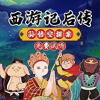 西游记后传之孙悟空探案 | 侦探推理|孙悟空