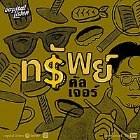 ทรัพย์คัลเจอร์