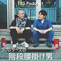 ラブレターズの階段腰掛け男
