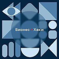 Бизнес-хаки