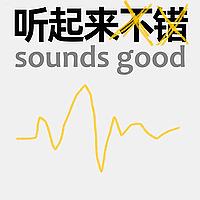 听起来不错！