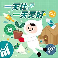 一天比一天更好