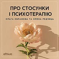 Про стосунки і психотерапію