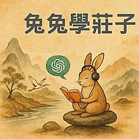 兔兔學莊子：透過AI學習莊子的頻道