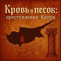 Кипрский тру крайм