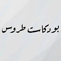 Torous Podcast - بودكاست طروس