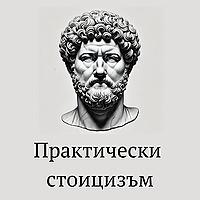 Практически Стоицизъм
