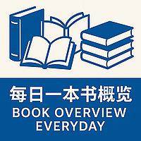 每日一本书概览