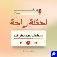 لحظة راحة