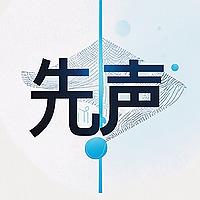 先声