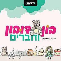 בון דובון וחברים