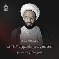 مجالس ليالي عاشوراء ١٤٤٧ هجرية مع الشيخ منير المعتوق