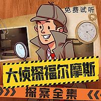 大侦探福尔摩斯探案全集 |侦探推理
