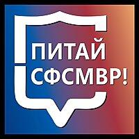 Питай СФСМВР!