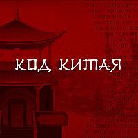 Код Китая