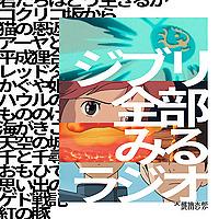 ジブリ全部みるラジオ