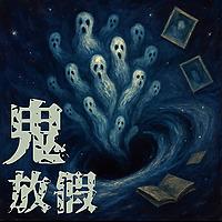 鬼放假