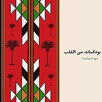 ❤️ بودكاست من القلب