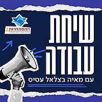 שיחת עבודה