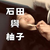 石田與柚子