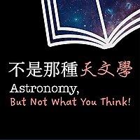 不是那種天文學 Astronomy, But Not What You Think!