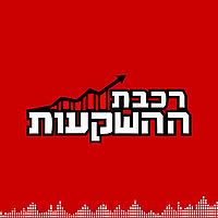 רכבת ההשקעות