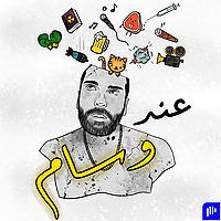 At Wissam's | عند وسام