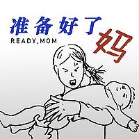准备好了妈