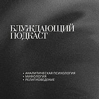 Блуждающий Подкаст