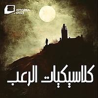 كلاسيكيات الرعب العالمي